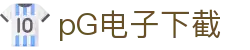 pG电子下截 - (中国)海北pG电子下截商贸有限公司欢迎您